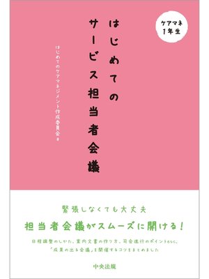 cover image of はじめてのサービス担当者会議
